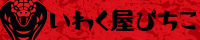 爬虫類ショップ いわく屋ぴちこ